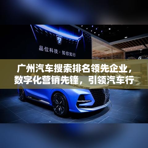 广州汽车搜索排名领先企业，数字化营销先锋，引领汽车行业新风尚