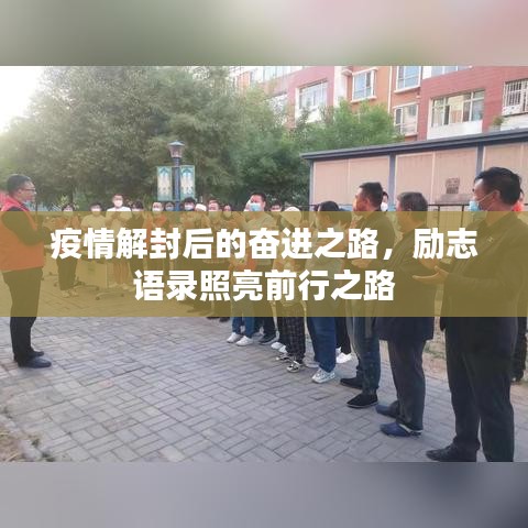 疫情解封后的奋进之路，励志语录照亮前行之路