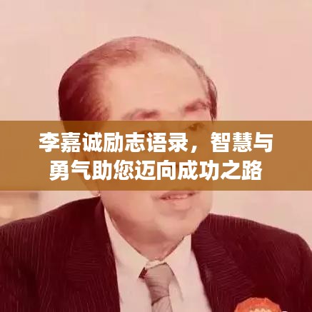 李嘉诚励志语录，智慧与勇气助您迈向成功之路