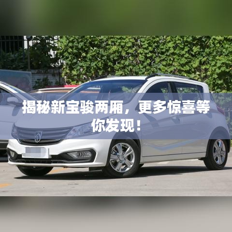 揭秘新宝骏两厢，更多惊喜等你发现！