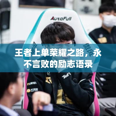 王者上单荣耀之路，永不言败的励志语录