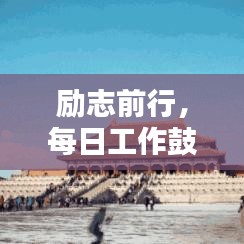 励志前行，每日工作鼓舞语录与美图分享