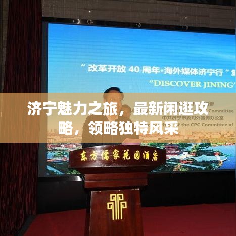 济宁魅力之旅，最新闲逛攻略，领略独特风采