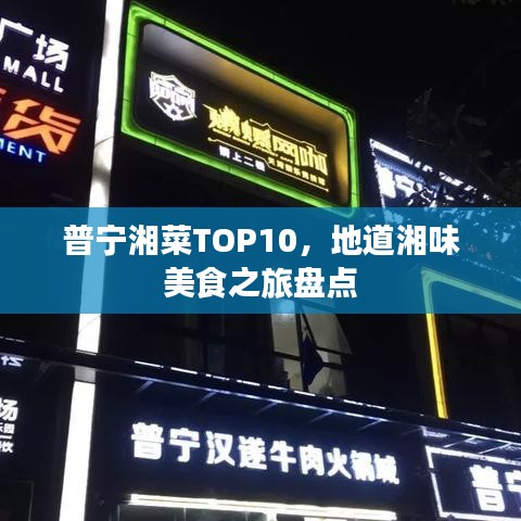 普宁湘菜TOP10，地道湘味美食之旅盘点