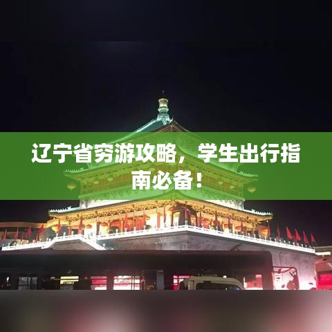辽宁省穷游攻略，学生出行指南必备！