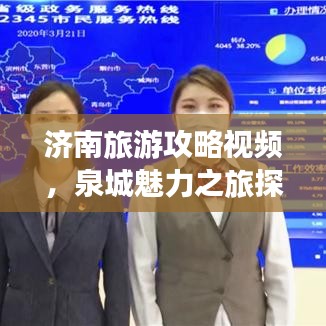 济南旅游攻略视频，泉城魅力之旅探索之旅