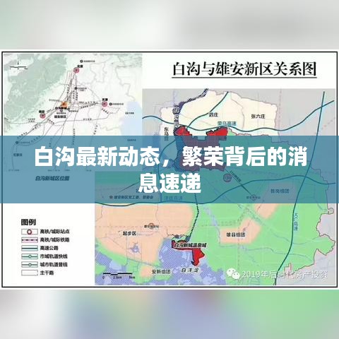白沟最新动态，繁荣背后的消息速递