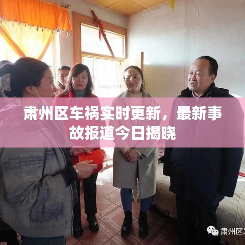 肃州区车祸实时更新，最新事故报道今日揭晓