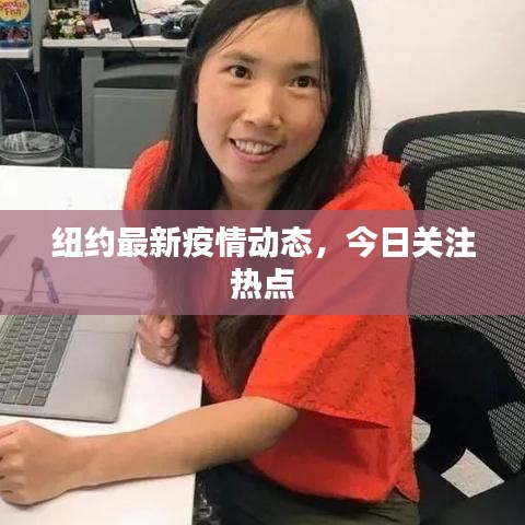 纽约最新疫情动态，今日关注热点