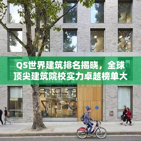 QS世界建筑排名揭晓，全球顶尖建筑院校实力卓越榜单大揭秘