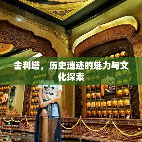舍利塔，历史遗迹的魅力与文化探索