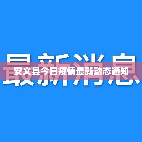 安义县今日疫情最新动态通知