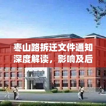 枣山路拆迁文件通知深度解读，影响及后续分析
