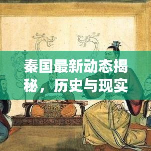 秦国最新动态揭秘，历史与现实交汇的震撼瞬间