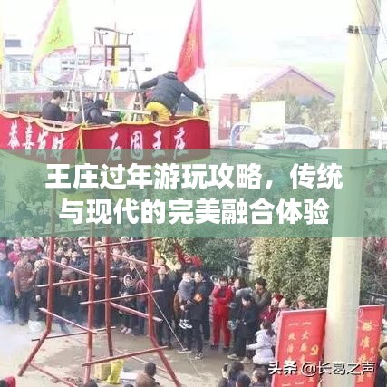 王庄过年游玩攻略，传统与现代的完美融合体验