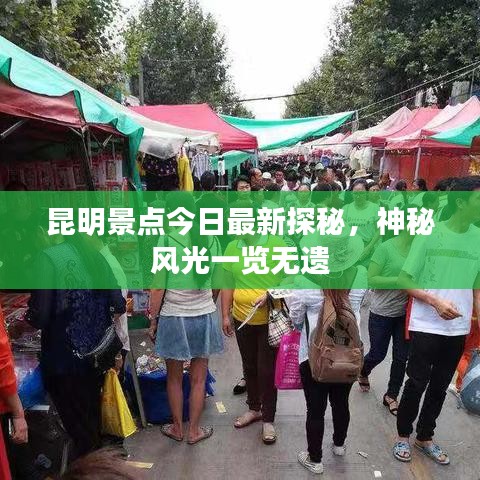 昆明景点今日最新探秘，神秘风光一览无遗