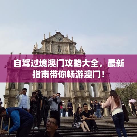 自驾过境澳门攻略大全，最新指南带你畅游澳门！