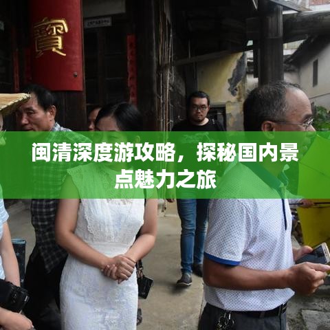 闽清深度游攻略，探秘国内景点魅力之旅