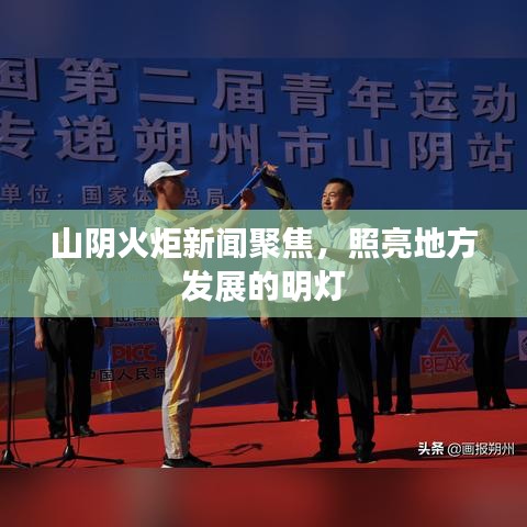 山阴火炬新闻聚焦，照亮地方发展的明灯