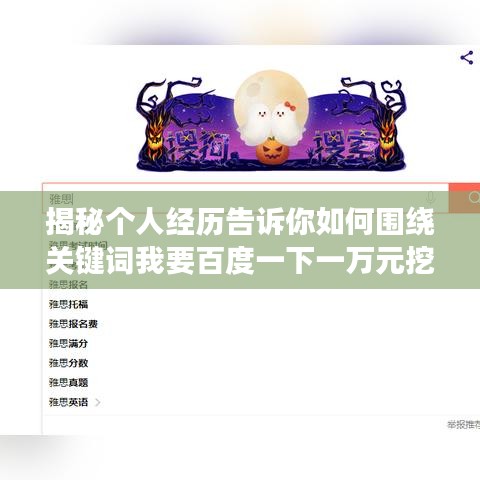 揭秘个人经历告诉你如何围绕关键词我要百度一下一万元挖掘价值，高效查找信息！
