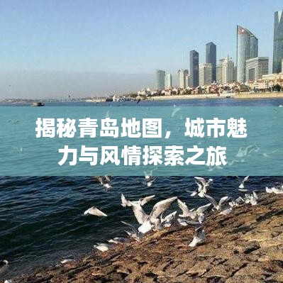 揭秘青岛地图，城市魅力与风情探索之旅