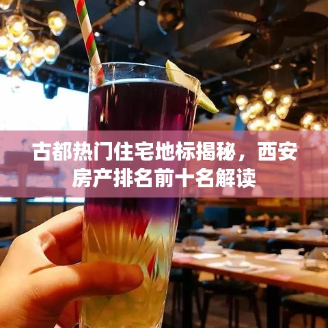 古都热门住宅地标揭秘，西安房产排名前十名解读