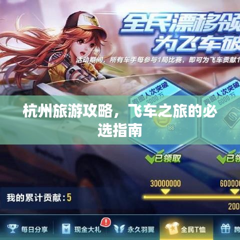 杭州旅游攻略，飞车之旅的必选指南