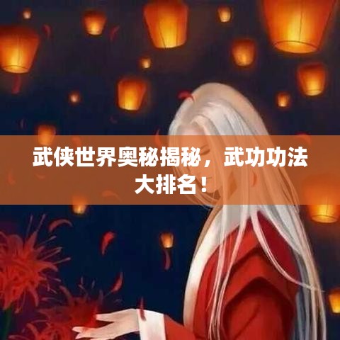 武侠世界奥秘揭秘，武功功法大排名！