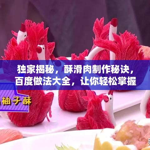 独家揭秘，酥滑肉制作秘诀，百度做法大全，让你轻松掌握美味秘诀！