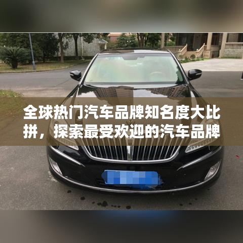 全球热门汽车品牌知名度大比拼，探索最受欢迎的汽车品牌榜单！
