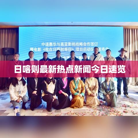 日喀则最新热点新闻今日速览