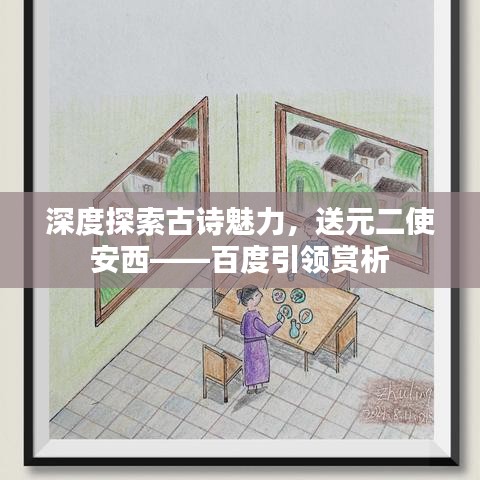 深度探索古诗魅力，送元二使安西——百度引领赏析