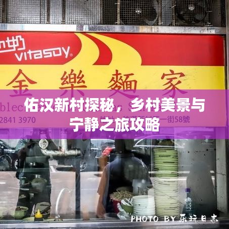 佑汉新村探秘，乡村美景与宁静之旅攻略
