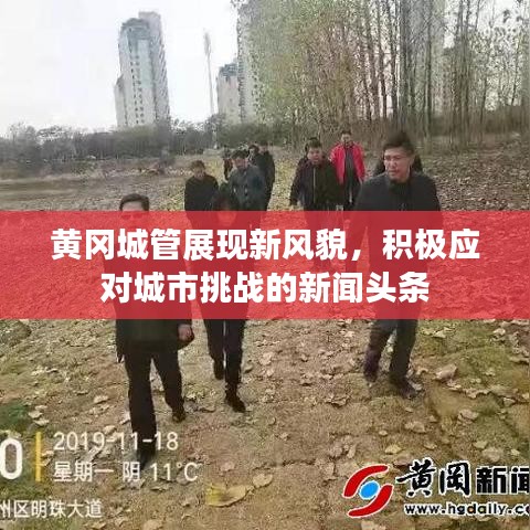 黄冈城管展现新风貌，积极应对城市挑战的新闻头条