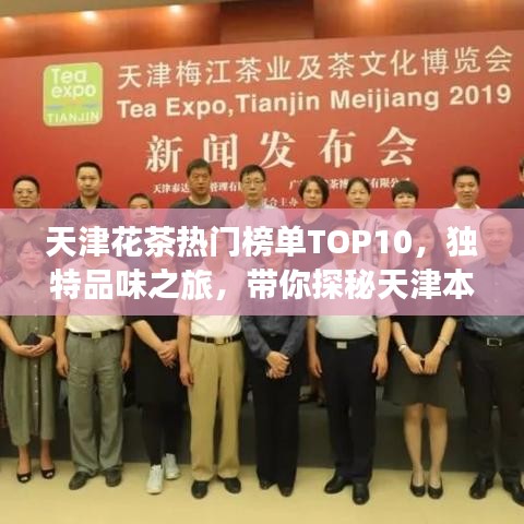 天津花茶热门榜单TOP10，独特品味之旅，带你探秘天津本土花茶之美