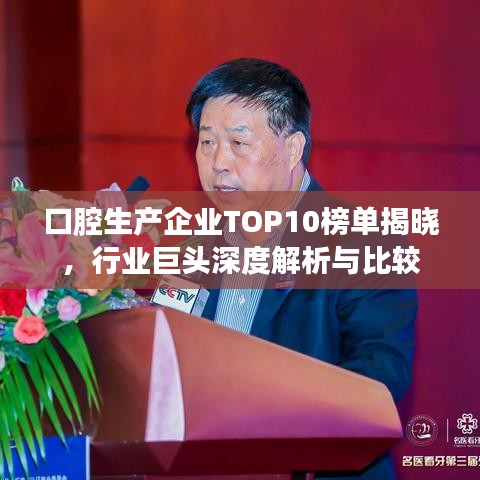 口腔生产企业TOP10榜单揭晓，行业巨头深度解析与比较
