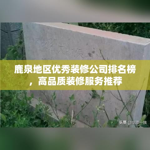 鹿泉地区优秀装修公司排名榜，高品质装修服务推荐