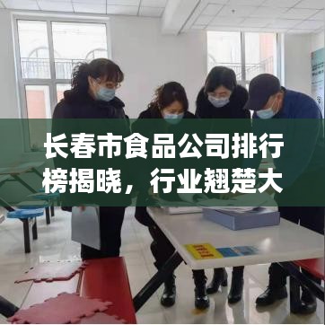 长春市食品公司排行榜揭晓，行业翘楚大揭秘！