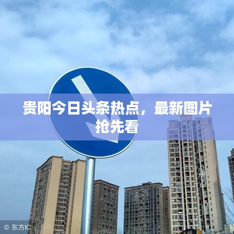 贵阳今日头条热点，最新图片抢先看