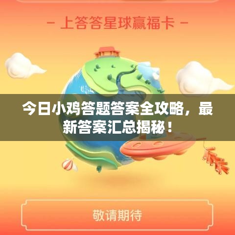 今日小鸡答题答案全攻略，最新答案汇总揭秘！