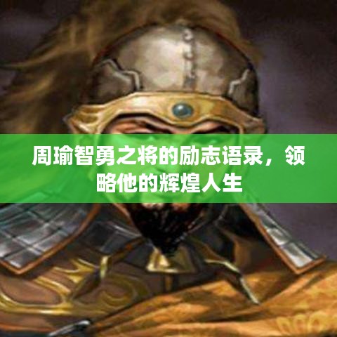 周瑜智勇之将的励志语录，领略他的辉煌人生