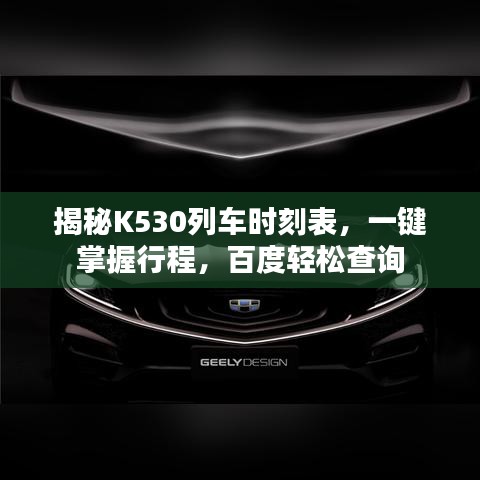 揭秘K530列车时刻表，一键掌握行程，百度轻松查询