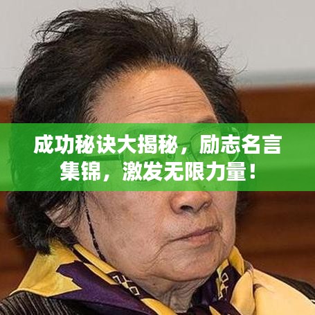 成功秘诀大揭秘，励志名言集锦，激发无限力量！