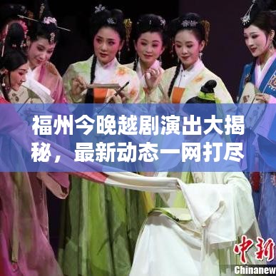 福州今晚越剧演出大揭秘，最新动态一网打尽