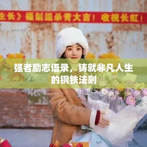 强者励志语录，铸就非凡人生的钢铁法则
