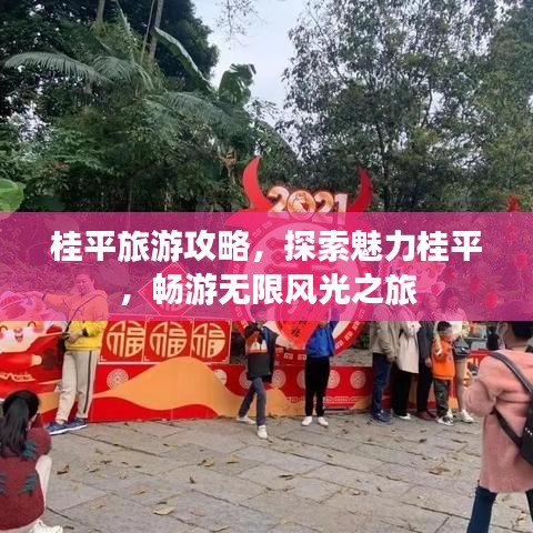 桂平旅游攻略，探索魅力桂平，畅游无限风光之旅