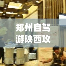 郑州自驾游陕西攻略，最新指南，轻松畅游大秦胜地