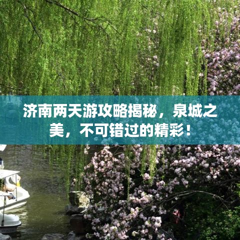 济南两天游攻略揭秘，泉城之美，不可错过的精彩！