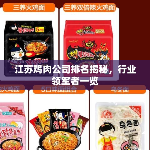 江苏鸡肉公司排名揭秘，行业领军者一览