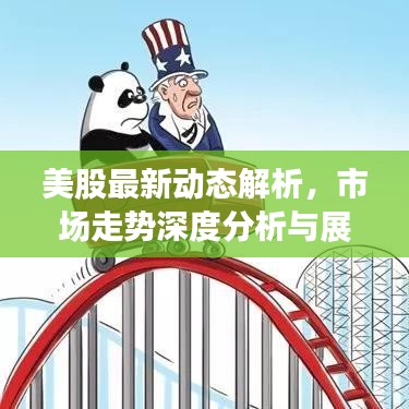 美股最新动态解析，市场走势深度分析与展望